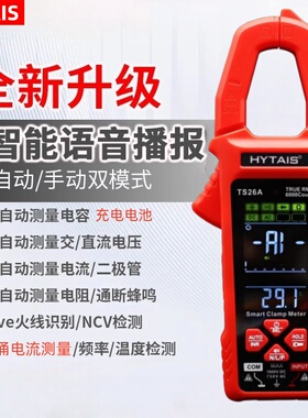 高精度全自动智能钳形万用表TS-26A锂电大屏语音播报钳形表钳流表