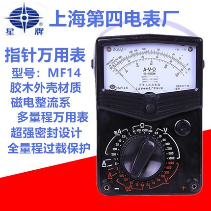 上海四表厂星牌机械式MF14型高精度指针万用表MF10教学电工电讯表
