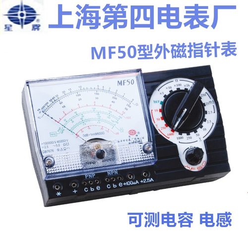 指针万用表上海第四电表厂星牌