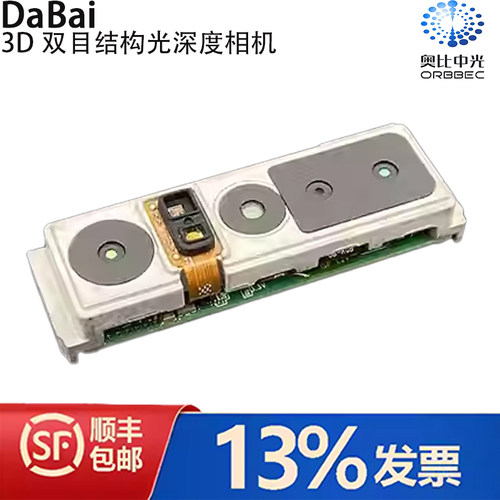 奥比中光DaBai3D双目深度相机