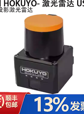 北阳HOKUYO-激光雷达UST-10LX 20LX 05LX 大屏互动 URG-04LX-UG01
