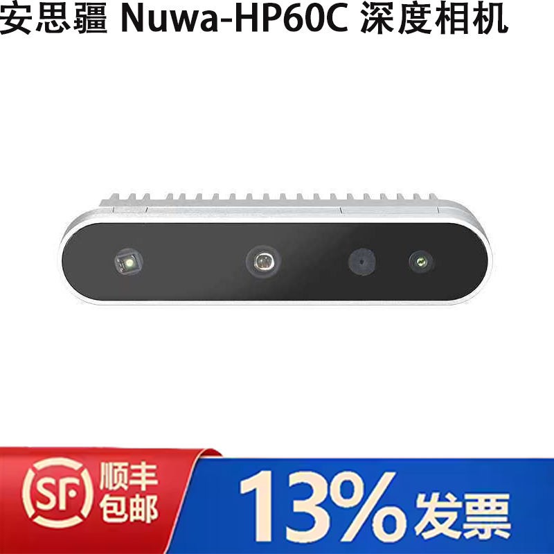 安思疆Nuwa-HP60CXB40深度相机