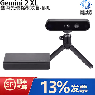 奥比中光（ORBBEC）Gemini 2 XL 结构光增强型双目相机