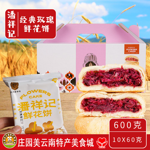 云南特产潘祥记玫瑰鲜花饼600g