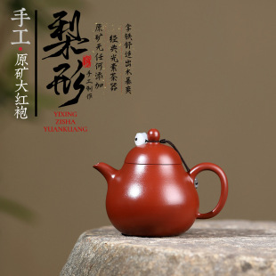 爆款分销宜兴紫砂壶匠人手工制作原矿大红袍梨形茶壶家用功夫茶具