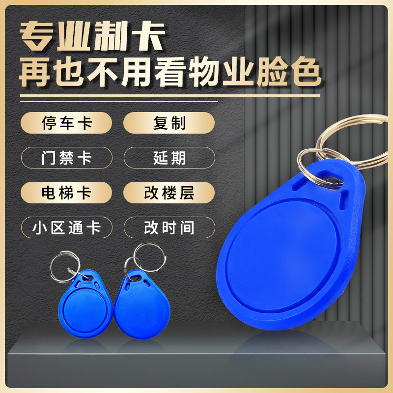 门禁考勤ic卡id卡复制卡小区卡贴钥匙卡扣电梯卡延期门卡牌停车卡