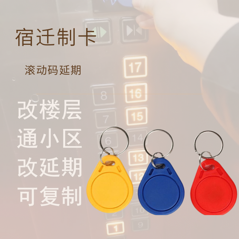 复制万能ic电梯卡楼层万能通用卡加密电梯卡延期滚动码cpu门禁卡