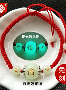 夜光石夜明珠子手链 纯手工编织韩版男女本命年红手绳可定制刻字