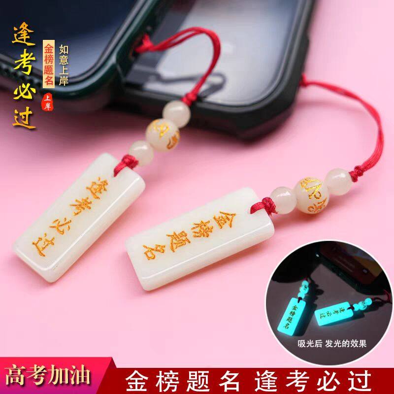 中高考仪式感金榜题名礼品u盘学生书包挂件夜光手机链可定制刻字