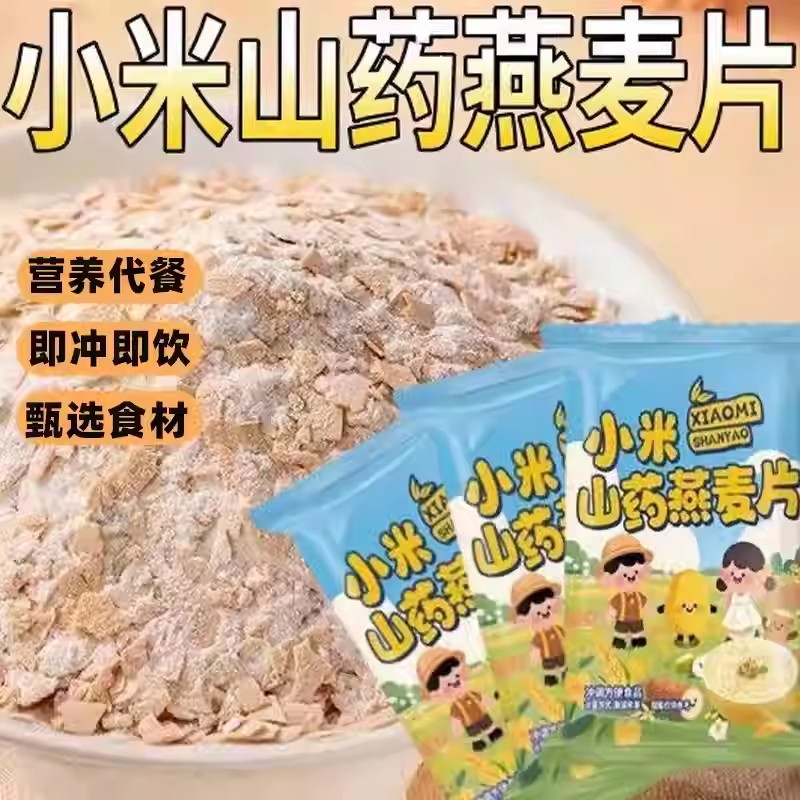【买1包送9包】小米山药燕麦片