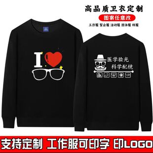 眼镜店工作服定制卫衣配镜师验光师员工广告衫宣传服纯棉长袖印字