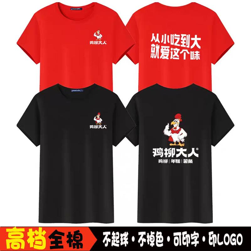 鸡柳大人工作服印字定制火锅烧烤T恤印制