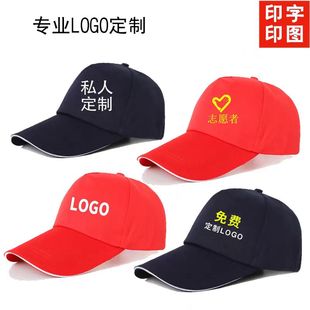 帽子定制广告帽工作帽红色遮阳旅游帽青年志愿者鸭舌帽印logo 夏季