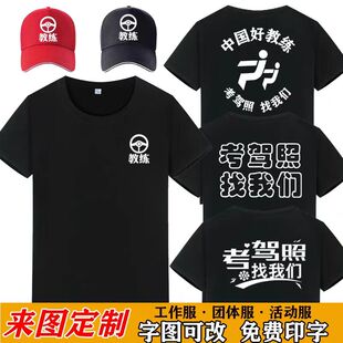 考驾照找我们工作服T恤定制驾校教练纯棉短袖T汽车培训安全员工装
