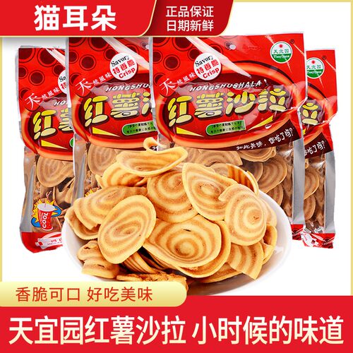 河南特产天宜园红薯沙拉香酥猫耳朵酥膨化儿童小零食8090后的回忆