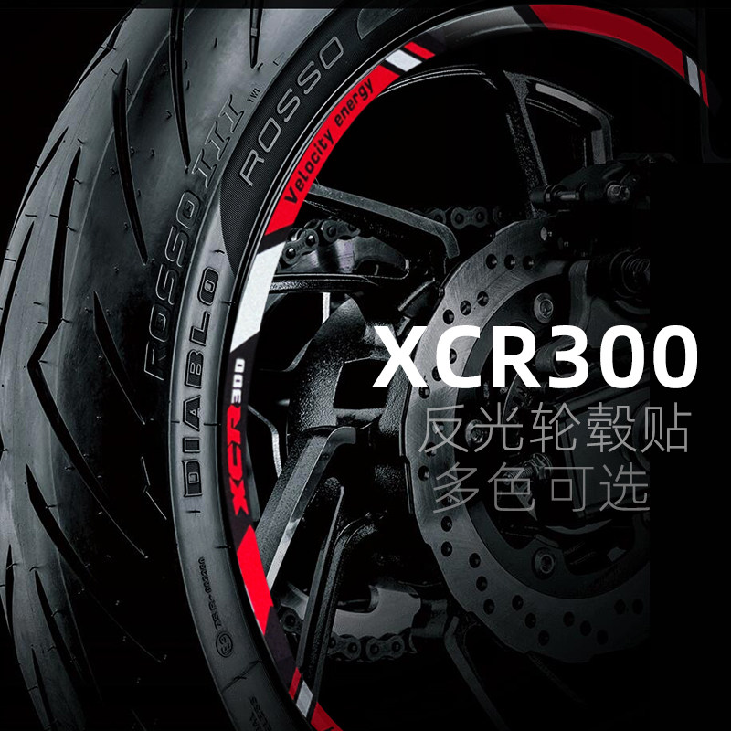 适用豪爵xcr300轮胎反光贴