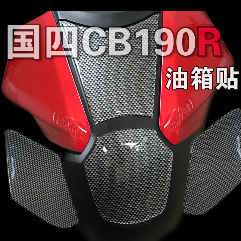 适用于国四本田CB190R油箱保护贴防刮防水侧边贴鱼骨加油盖软胶贴