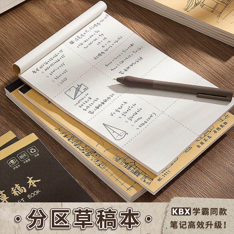 草稿本加厚分区可撕牛皮考研稿纸