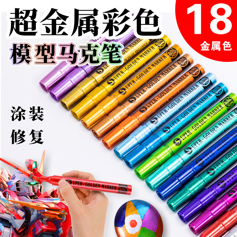 广纳超级金马克笔金属模型手绘