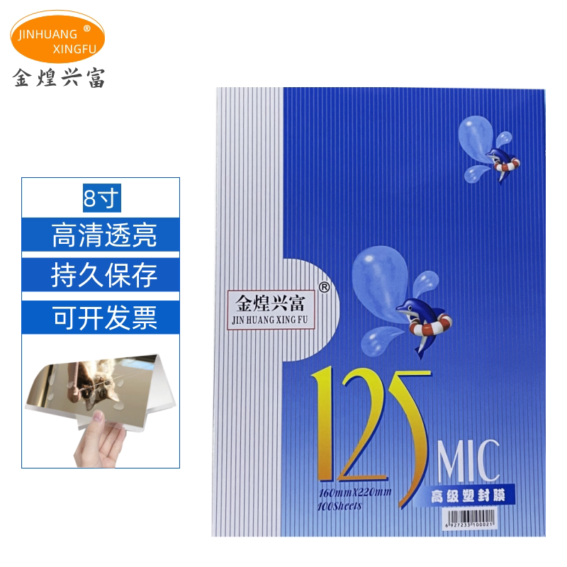 金煌兴富A5/8寸厚塑封膜 过塑模 护卡膜  照片膜 车证膜 透明胶膜
