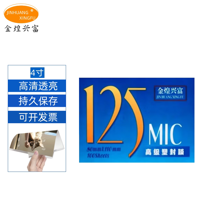 金煌兴富厂4寸塑封膜 过塑模 护卡膜 塑封纸 照片膜 透明膜过胶膜