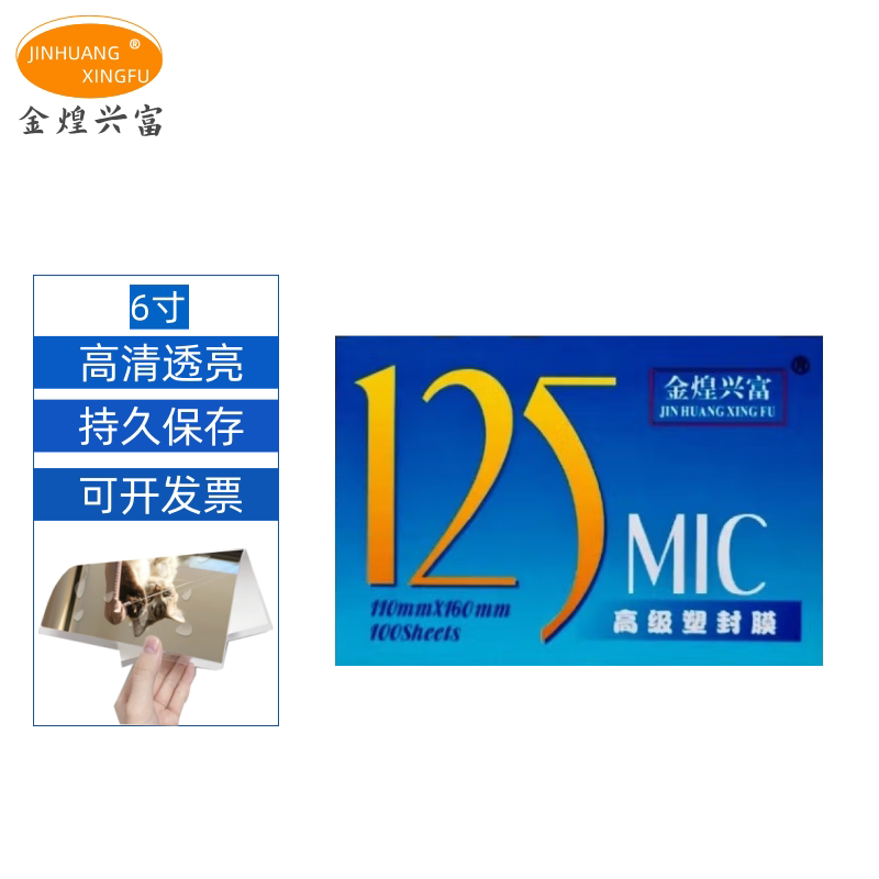 金煌兴富6寸塑封膜 过塑模 护卡膜 塑封纸 照片膜 过胶膜 低温膜