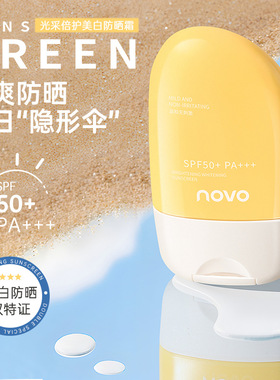 NOVO光采倍护美白防晒霜高倍全身