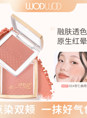 WODWOD光影塑颜修色腮红自然裸妆