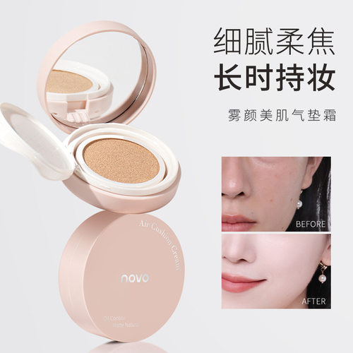 NOVO雾颜美肌气垫霜持久遮瑕防水