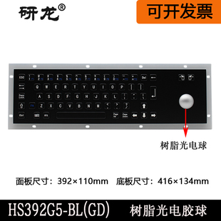 嵌入式 金属键盘黑色树脂球IP65防水防静电 研龙HS392G5