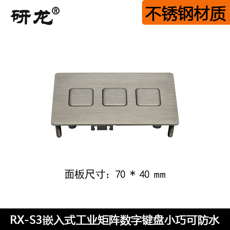 研龙RX-S3工控机键盘嵌入式金属数控设备工业IP65防尘防水防暴力