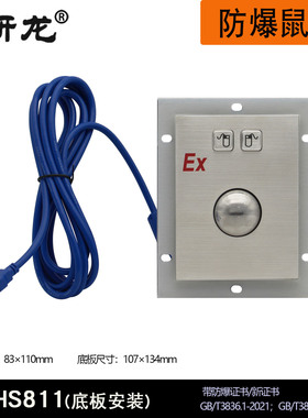研龙Ex-HS811/812/820防爆鼠标嵌入式不锈钢带防爆证2021年新证书