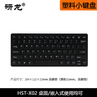工业键盘 塑料键盘 78键 轻便 桌面均可 研龙HST 嵌入 X02小键盘