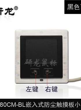 研龙HSK80CM-BL嵌入式黑色工业防水防尘自助查询设备金属小鼠标
