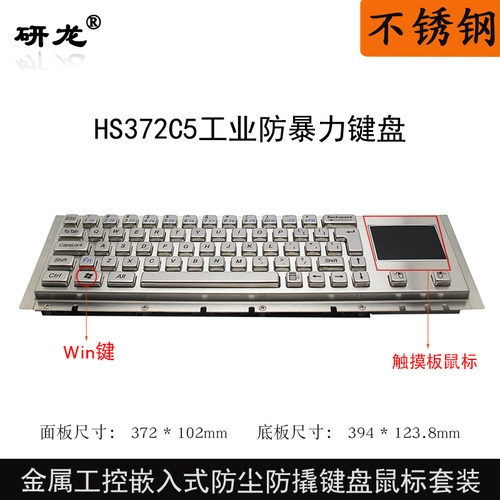 研龙HS372C5/G5工业嵌入式键盘