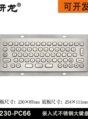 研龙HS230-PC66嵌入式防尘防水工业查询机自助PC金属键盘IP65防水