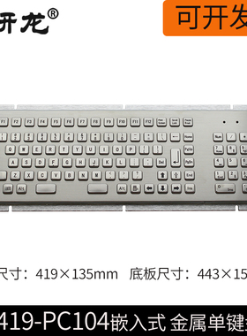 研龙R419-PC104工业工控107嵌入式防尘防水106金属不锈钢单键盘