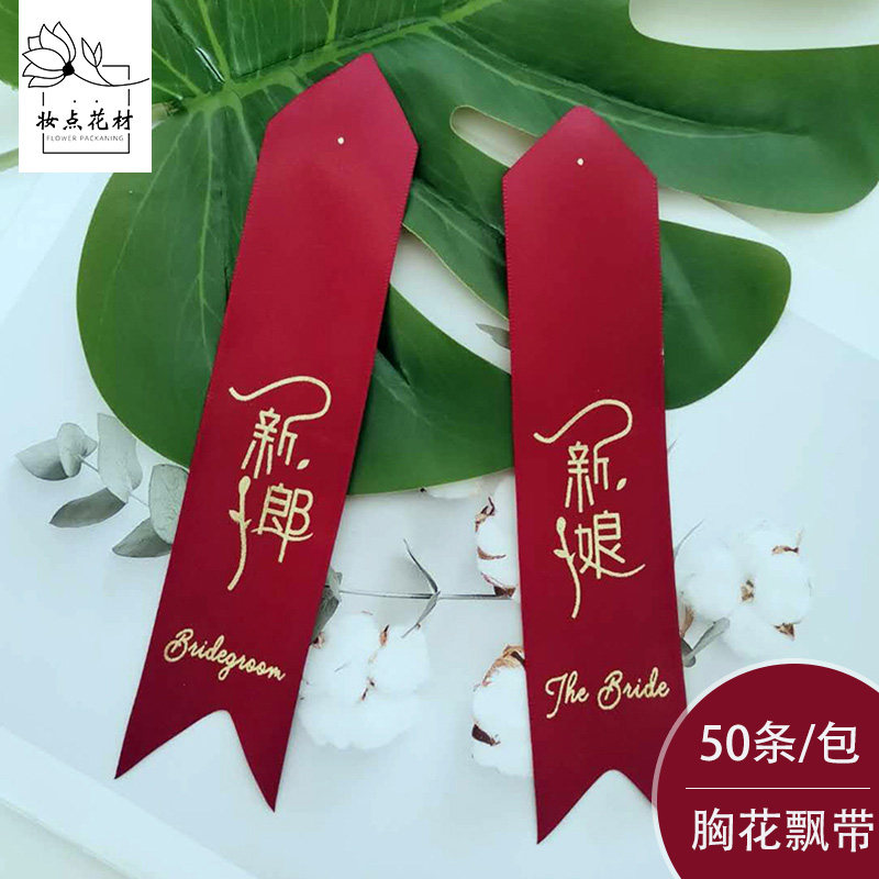 新郎新娘胸花飘带襟花结婚婚庆贵宾伴郎伴娘字条称谓条父母亲花店怎么样,好用不?
