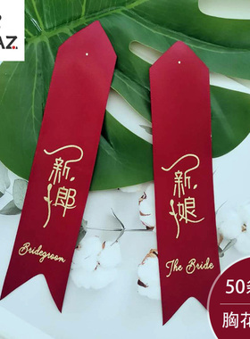 新郎新娘胸花飘带襟花结婚婚庆贵宾伴郎伴娘字条称谓条父母亲花店