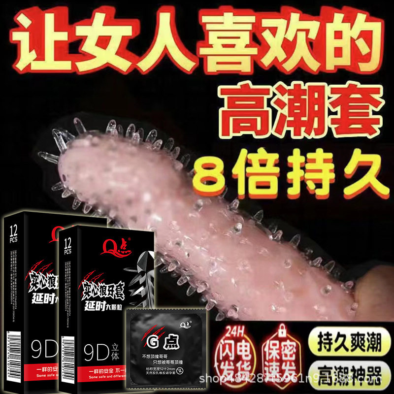 Q点刺激情趣大颗粒安全套狼牙套延时持久避孕套批发男用一件代发