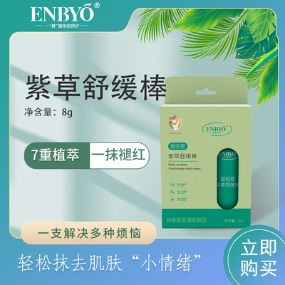 婴倍爱 紫草舒缓棒 儿童宝宝多效修护舒缓紫草膏户外室内全家可用