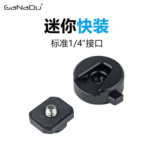 1/4快装板金属便携迷你快拆底座