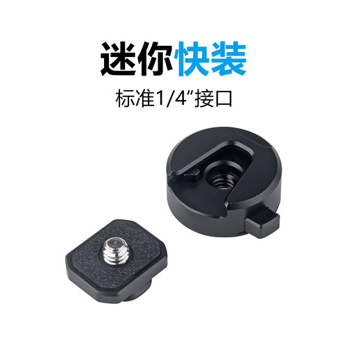 1/4快装板金属便携迷你快拆底座