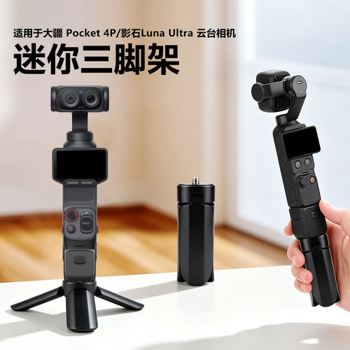 适用pocket4P影石Luna迷你三脚架
