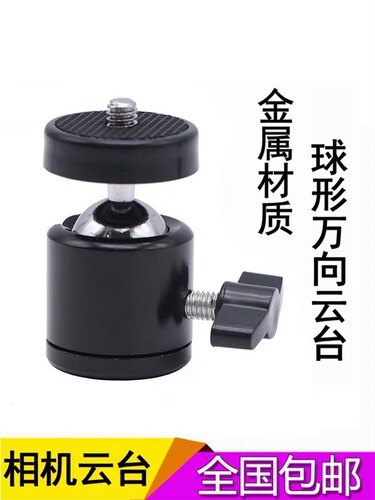 金属万向迷你球形小云台