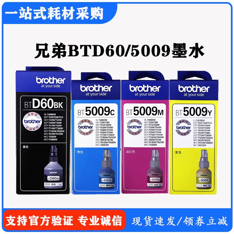 兄弟D60BK黑5009彩色墨水T510W/310/710W/725DW/425W/420打印机