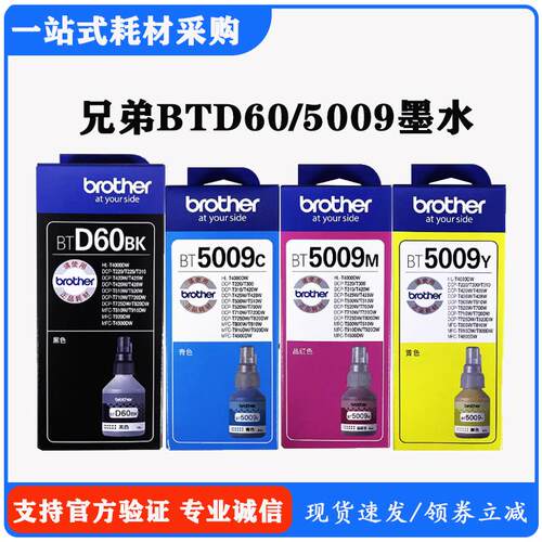 兄弟D60BK黑5009彩色墨水T510W/310/710W/725DW/425W/420打印机