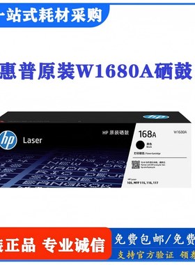 原装惠普168A硒鼓w1680a墨粉盒适用HP105a/w115a/w/nw 116w 117W