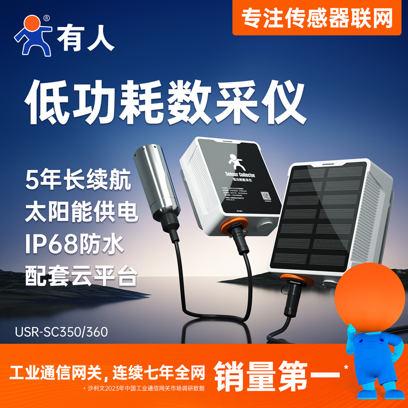 有人物联网4G低功耗数采仪
