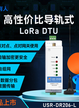 有人loradtu无线数传终端6公里